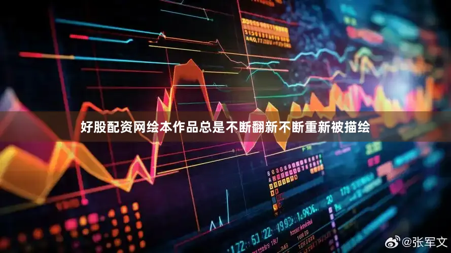 好股配资网绘本作品总是不断翻新不断重新被描绘