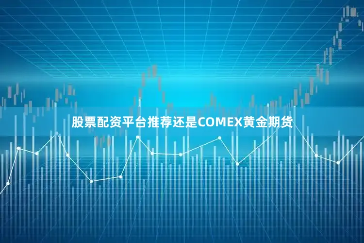 股票配资平台推荐还是COMEX黄金期货