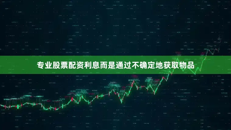 专业股票配资利息而是通过不确定地获取物品