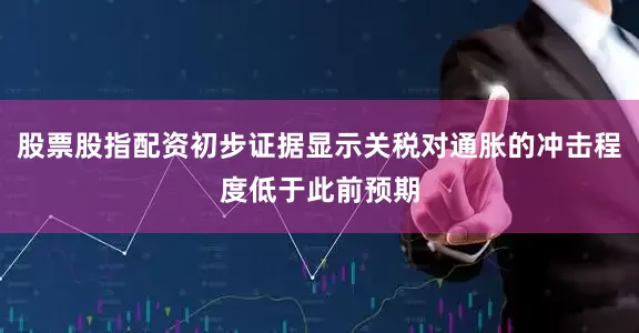 股票股指配资初步证据显示关税对通胀的冲击程度低于此前预期