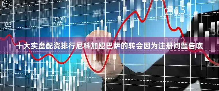 十大实盘配资排行尼科加盟巴萨的转会因为注册问题告吹
