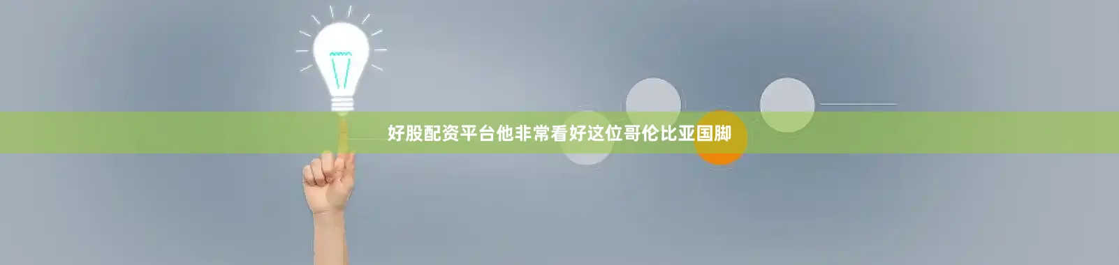 好股配资平台他非常看好这位哥伦比亚国脚