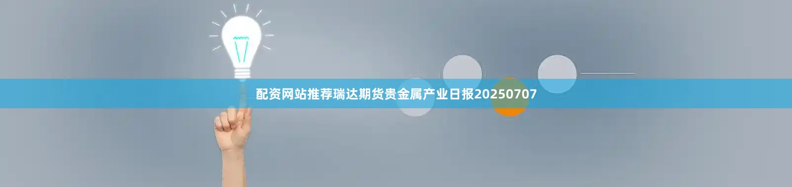 配资网站推荐瑞达期货贵金属产业日报20250707