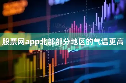 股票网app北部部分地区的气温更高