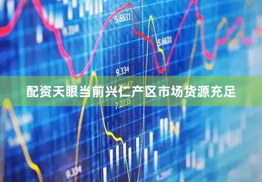 配资天眼当前兴仁产区市场货源充足