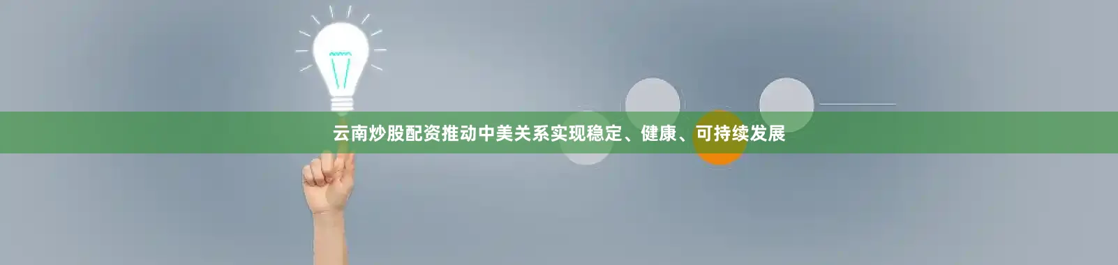 云南炒股配资推动中美关系实现稳定、健康、可持续发展