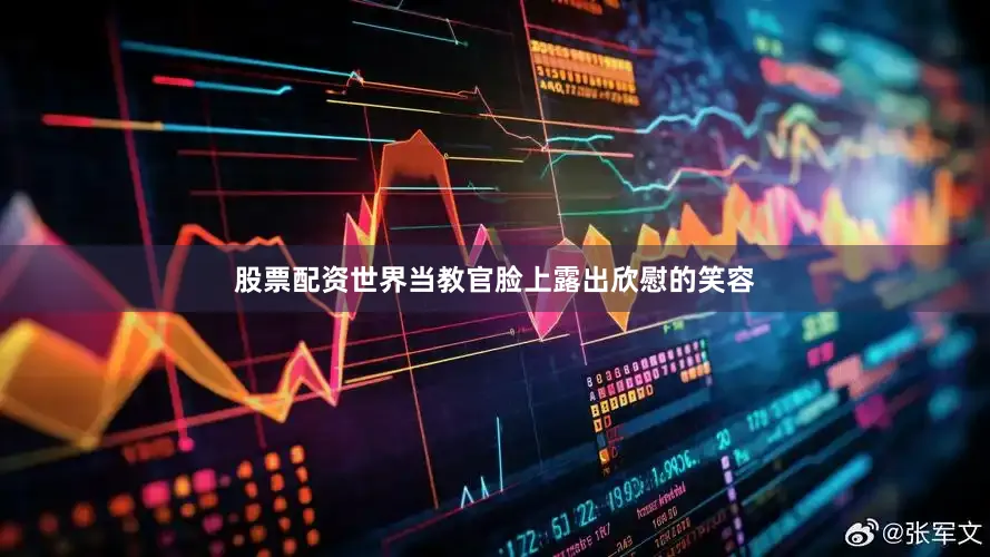 股票配资世界当教官脸上露出欣慰的笑容