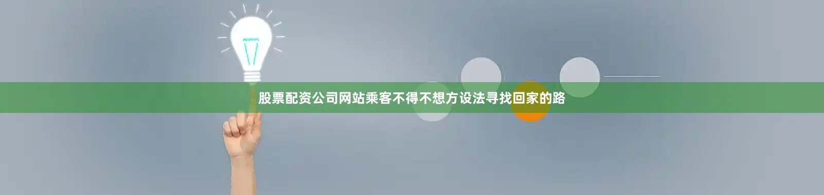 股票配资公司网站乘客不得不想方设法寻找回家的路