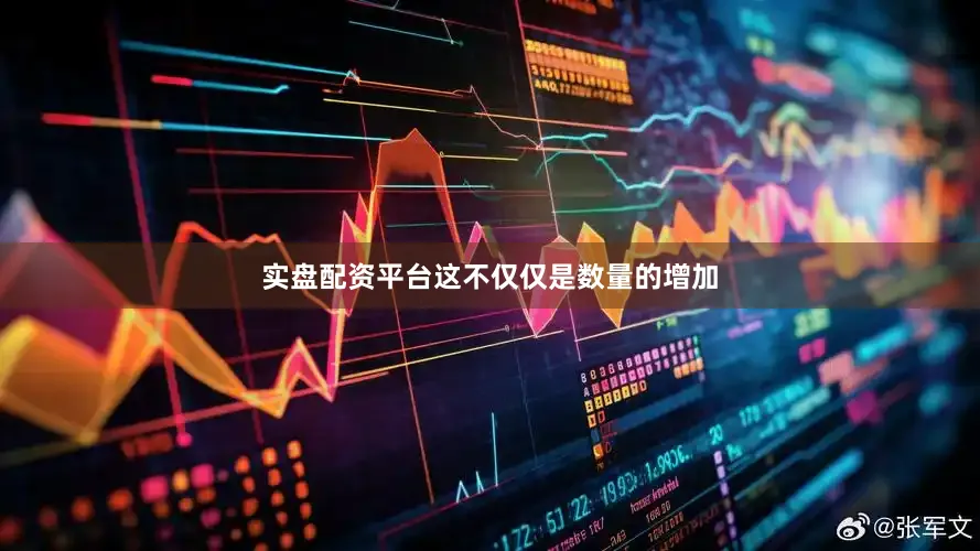 实盘配资平台这不仅仅是数量的增加