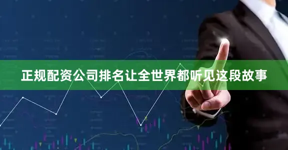正规配资公司排名让全世界都听见这段故事