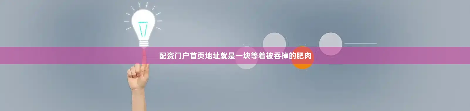 配资门户首页地址就是一块等着被吞掉的肥肉