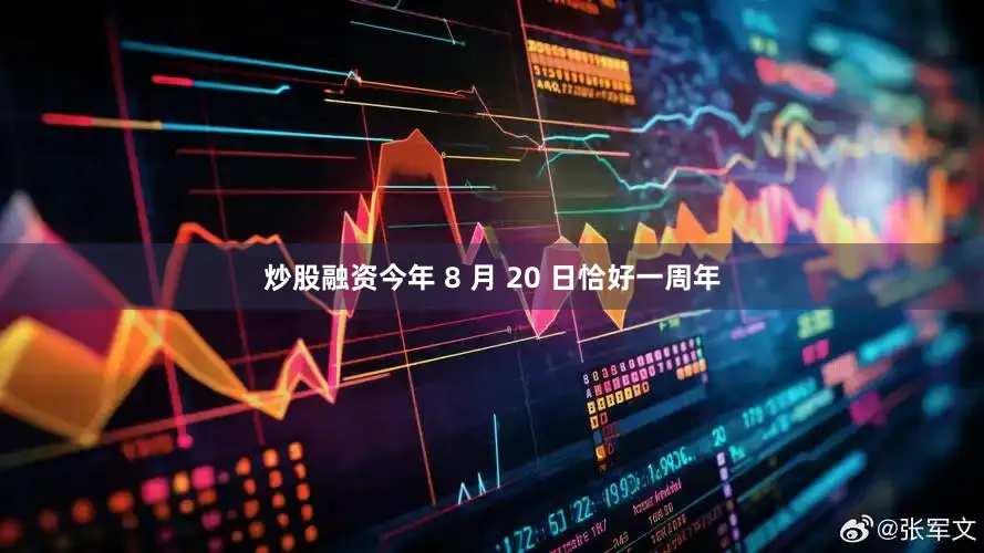 炒股融资今年 8 月 20 日恰好一周年