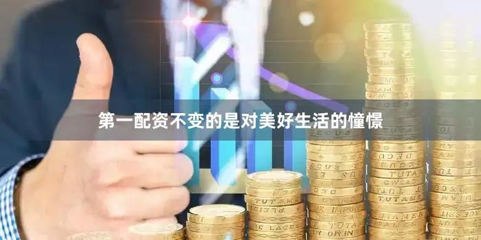 第一配资不变的是对美好生活的憧憬