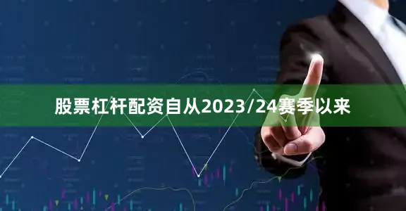 股票杠杆配资自从2023/24赛季以来