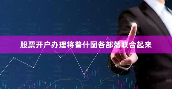 股票开户办理将普什图各部落联合起来