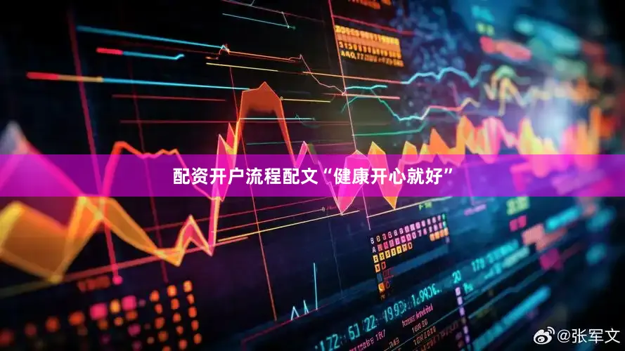 配资开户流程配文“健康开心就好”