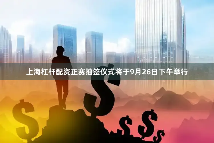 上海杠杆配资正赛抽签仪式将于9月26日下午举行