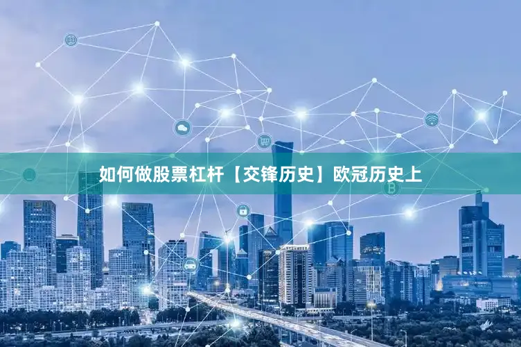 如何做股票杠杆【交锋历史】欧冠历史上
