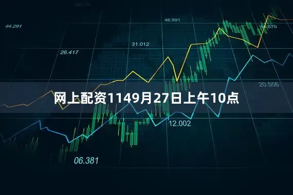 网上配资1149月27日上午10点