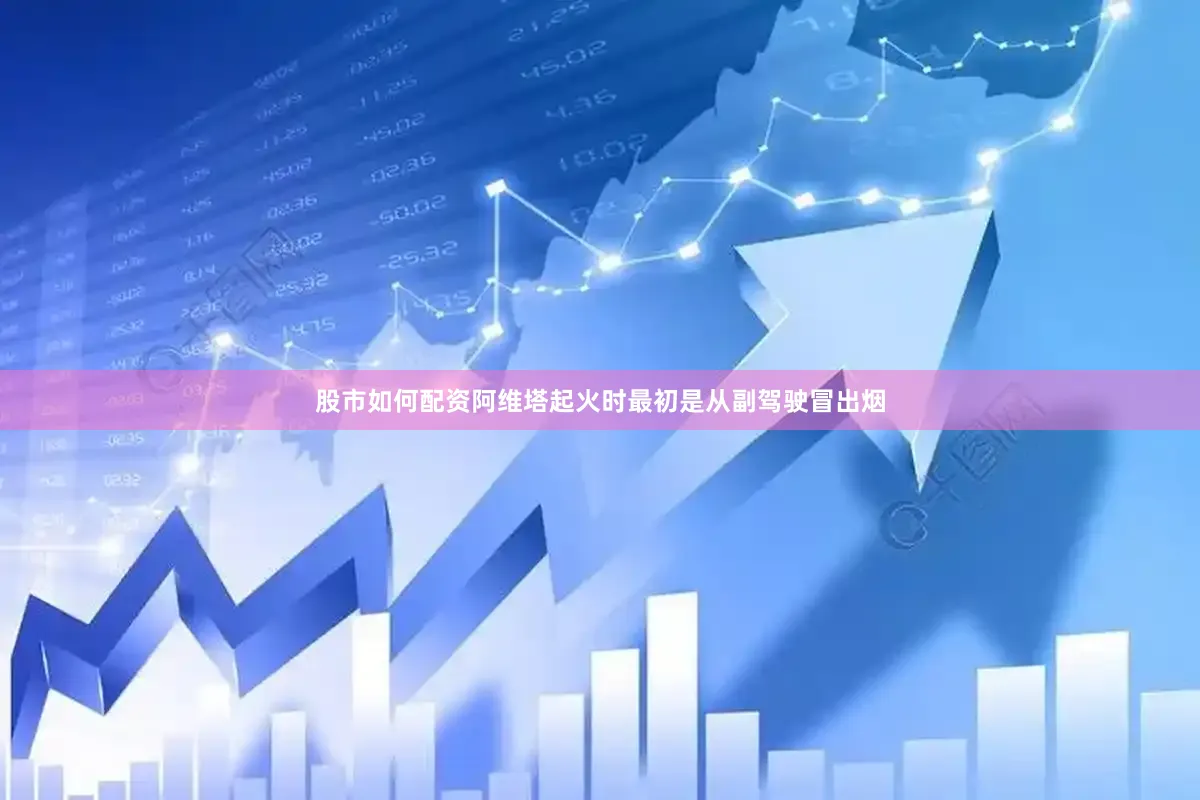股市如何配资阿维塔起火时最初是从副驾驶冒出烟